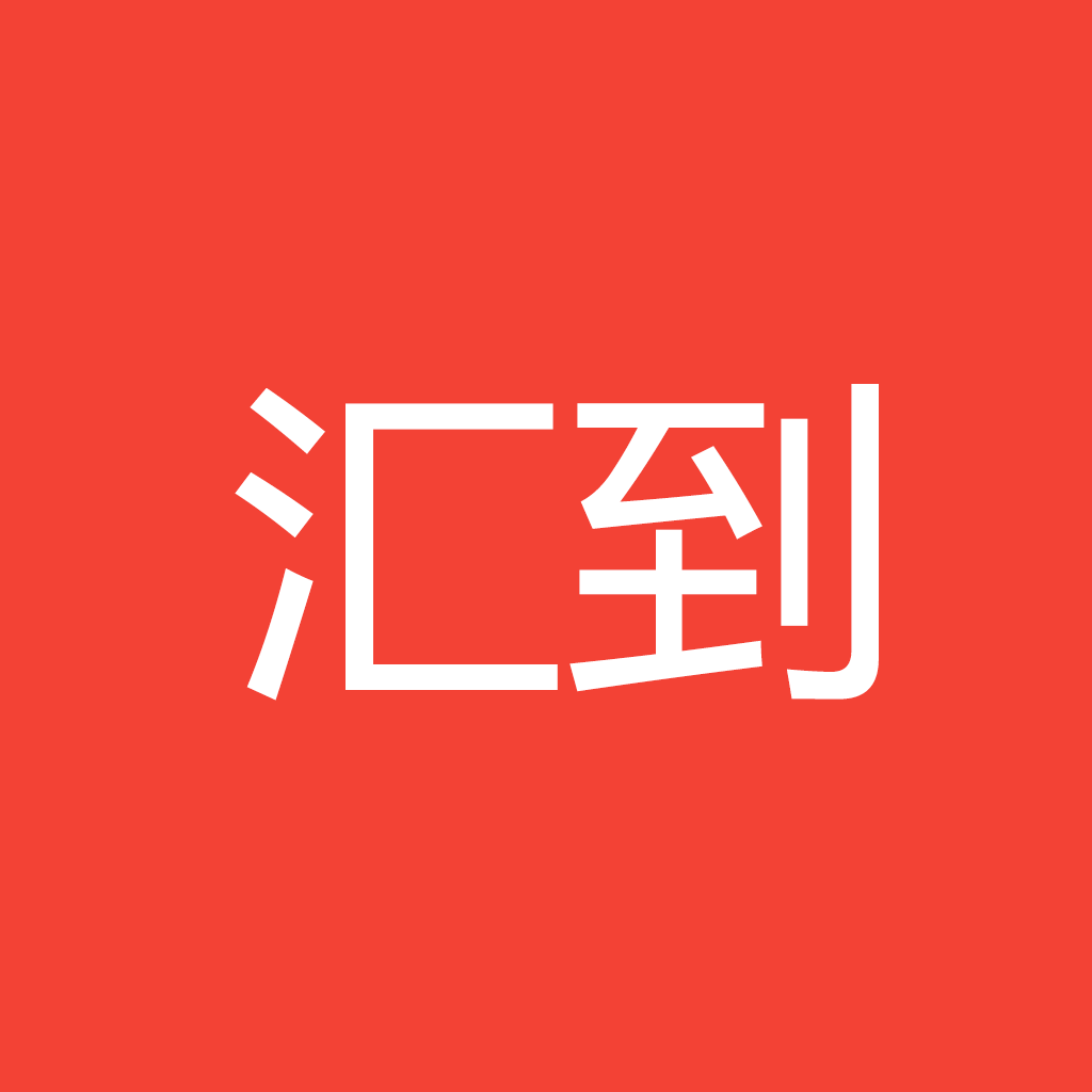 汇到